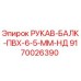 9170026390 РУКАВ-БАЛК-ПВХ-6-5-ММ-НД Epiroc