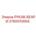 3760010654 РУКАВ-БЕАРИ Epiroc