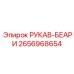 2656968654 РУКАВ-БЕАРИ Epiroc