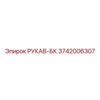 3742006307 РУКАВ-БК Epiroc