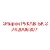3742006307 РУКАВ-БК Epiroc