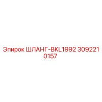3092210157 ШЛАНГ-BKL1992 Epiroc