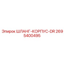 2695400495 ШЛАНГ-КОРПУС-DR Epiroc