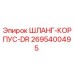 2695400495 ШЛАНГ-КОРПУС-DR Epiroc