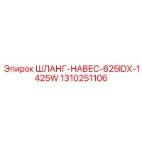 1310251106 ШЛАНГ-НАВЕС-625IDX-1425W Epiroc