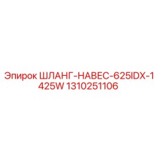 1310251106 ШЛАНГ-НАВЕС-625IDX-1425W Epiroc
