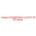 2651713618 ПОДДЕРЖКА-ШЛАНГ Epiroc