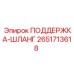 2651713618 ПОДДЕРЖКА-ШЛАНГ Epiroc