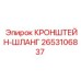 2653106837 КРОНШТЕЙН-ШЛАНГ Epiroc