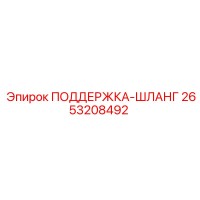 2653208492 ПОДДЕРЖКА-ШЛАНГ Epiroc