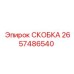 2657486540 СКОБКА Epiroc