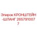 Кронштейн-шланг Epiroc артикул 2657910077 для буровых установок