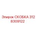 3128309122 СКОБКА Epiroc