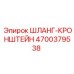 4700379538 ШЛАНГ-КРОНШТЕЙН Epiroc