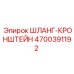 4700391192 ШЛАНГ-КРОНШТЕЙН Epiroc