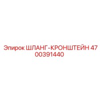 4700391440 ШЛАНГ-КРОНШТЕЙН Epiroc
