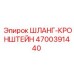 4700391440 ШЛАНГ-КРОНШТЕЙН Epiroc