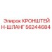 Фиксатор гидравлических шлангов 56244684 Epiroc