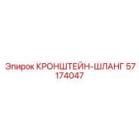 57174047 КРОНШТЕЙН-ШЛАНГ Epiroc