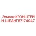 Кронштейн-ШЛАНГ артикул 57174047 производитель Epiroc