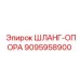 9095958900 ШЛАНГ-ОПОРА Epiroc