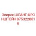 9753228816 ШЛАНГ-КРОНШТЕЙН Epiroc