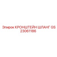 GS23061186 КРОНШТЕЙН ШЛАНГ Эпирок