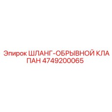 4749200065 ШЛАНГ-ОБРЫВНОЙ КЛАПАН Epiroc