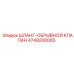 4749200065 ШЛАНГ-ОБРЫВНОЙ КЛАПАН Epiroc