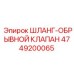 4749200065 ШЛАНГ-ОБРЫВНОЙ КЛАПАН Epiroc