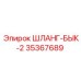 35367689 ШЛАНГ-БЫК-2 Epiroc