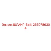 2650789304 ШЛАНГ-БЫК Epiroc