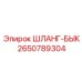 2650789304 ШЛАНГ-БЫК Epiroc