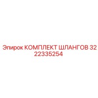 3222335254 КОМПЛЕКТ ШЛАНГОВ Epiroc