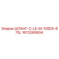 1613269504 ШЛАНГ-C-LE-M-105DX-875L Epiroc