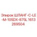 1613269504 ШЛАНГ-C-LE-M-105DX-875L Epiroc
