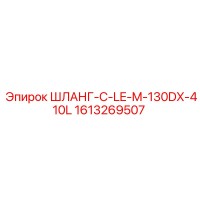 1613269507 ШЛАНГ-C-LE-M-130DX-410L Epiroc