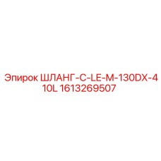 1613269507 ШЛАНГ-C-LE-M-130DX-410L Epiroc