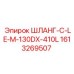 1613269507 ШЛАНГ-C-LE-M-130DX-410L Epiroc