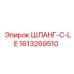 1613269510 ШЛАНГ-C-LE Epiroc