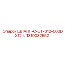 1310032552 ШЛАНГ-C-UT-312-500DX12-L Epiroc