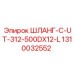 1310032552 ШЛАНГ-C-UT-312-500DX12-L Epiroc