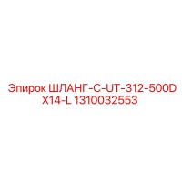 1310032553 ШЛАНГ-C-UT-312-500DX14-L Epiroc