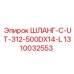 1310032553 ШЛАНГ-C-UT-312-500DX14-L Epiroc