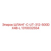 1310032554 ШЛАНГ-C-UT-312-500DX48-L Epiroc