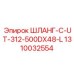 1310032554 ШЛАНГ-C-UT-312-500DX48-L Epiroc