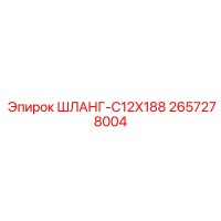 2657278004 ШЛАНГ-C12X188 Epiroc