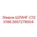 2657278004 ШЛАНГ-C12X188 Epiroc