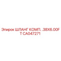 CA047271 ШЛАНГ КОМП. .38X6.00FT Epiroc