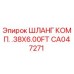 CA047271 ШЛАНГ КОМП. .38X6.00FT Epiroc